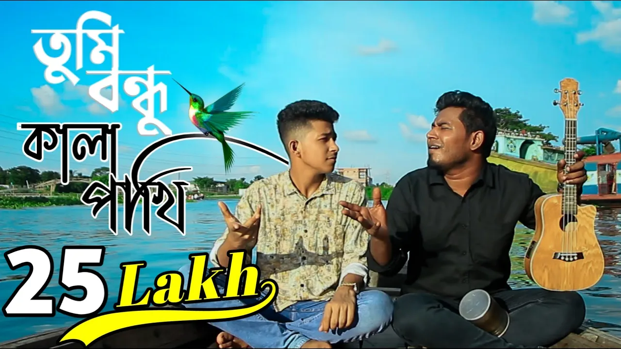 তুমি বন্ধু কালা পাখি Shada Shada Kala Kala। New Hawa Movie Song | Cover by Ghuri (ব্যান্ড ঘুড়ি) background