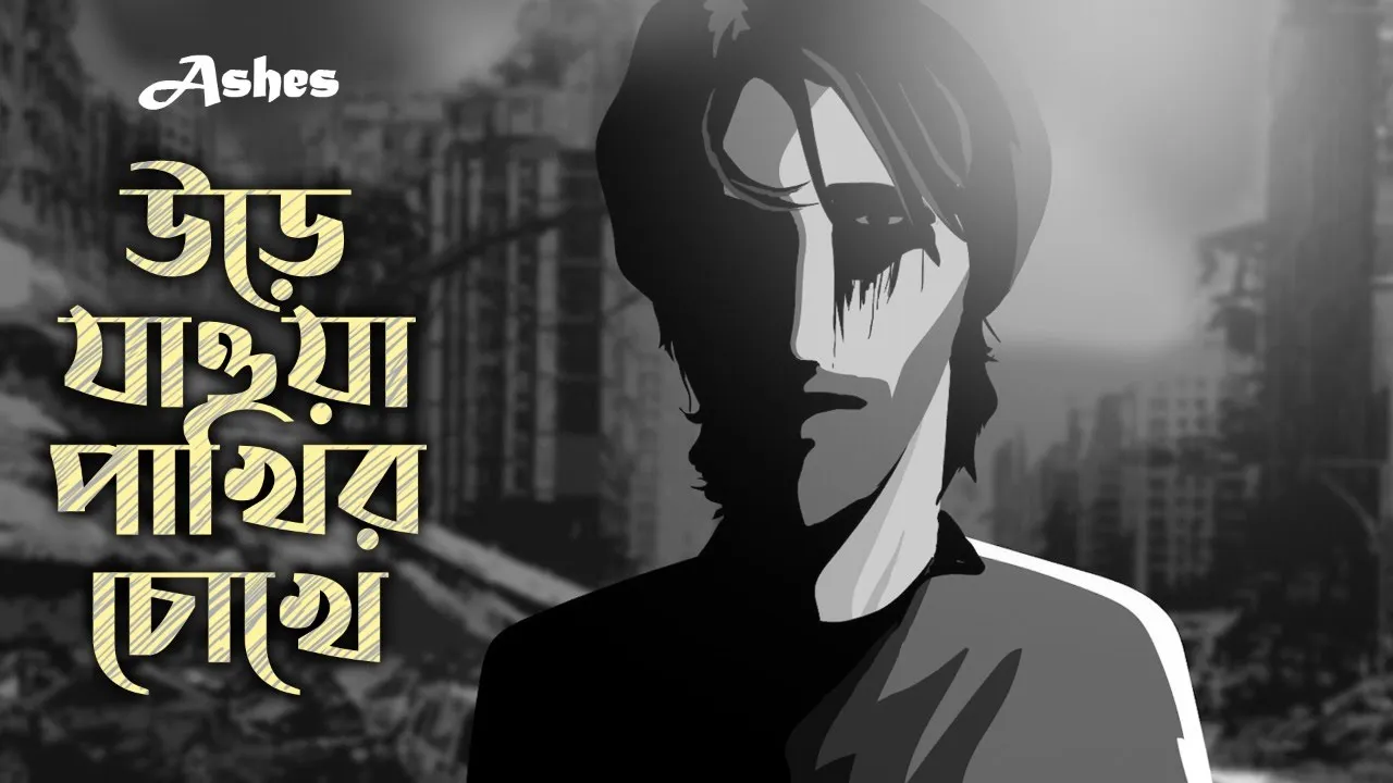 Urey Jawa Pakhir Chokhe (উড়ে যাওয়া পাখির চোখে) - Ashes | Official Animated Music Video background