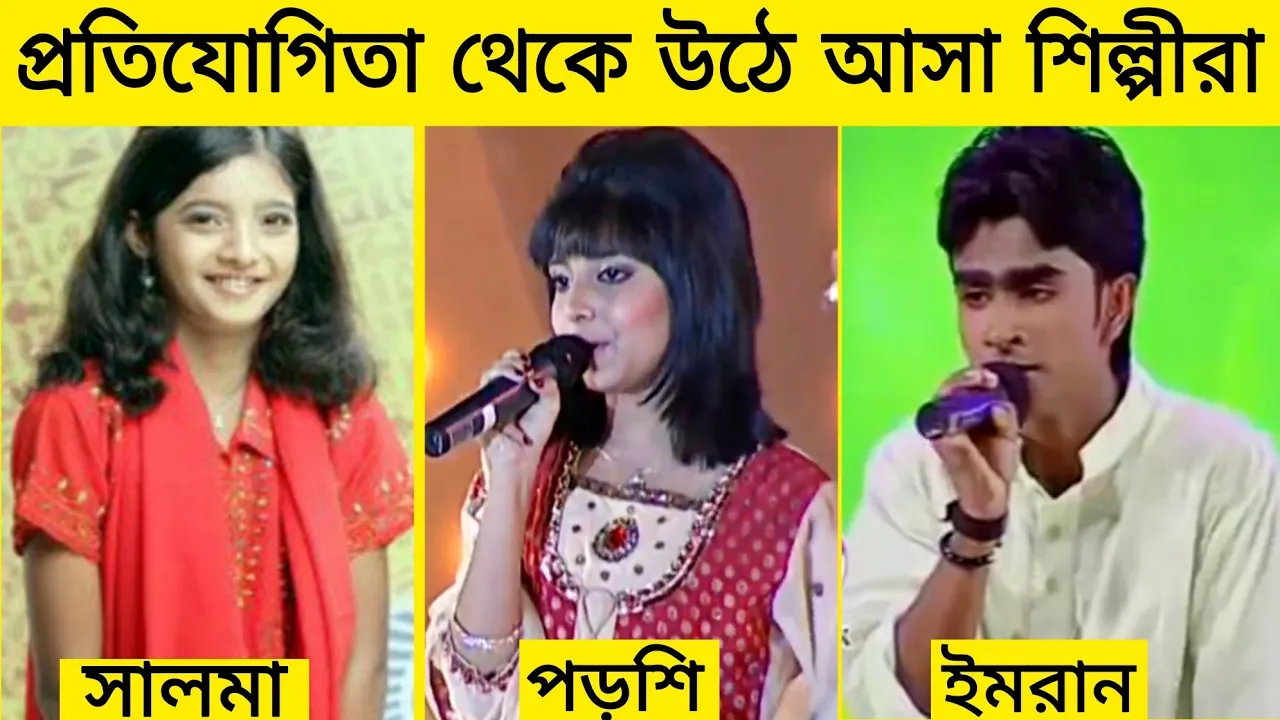 প্রতিযোগিতা থেকে উঠে এসেছে যেসব শিল্পীরা || সলমা, কোনাল ইমরান, পরশি || Gossip Bangla