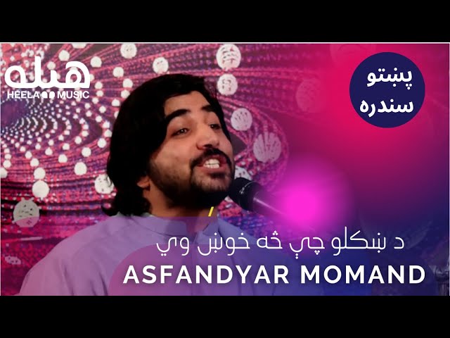 Pashto New Song 2021 Da Khkolo | Asfandyar Momand پښتو نوی سندره| اسفندیار مومند #pashtosong backdrop