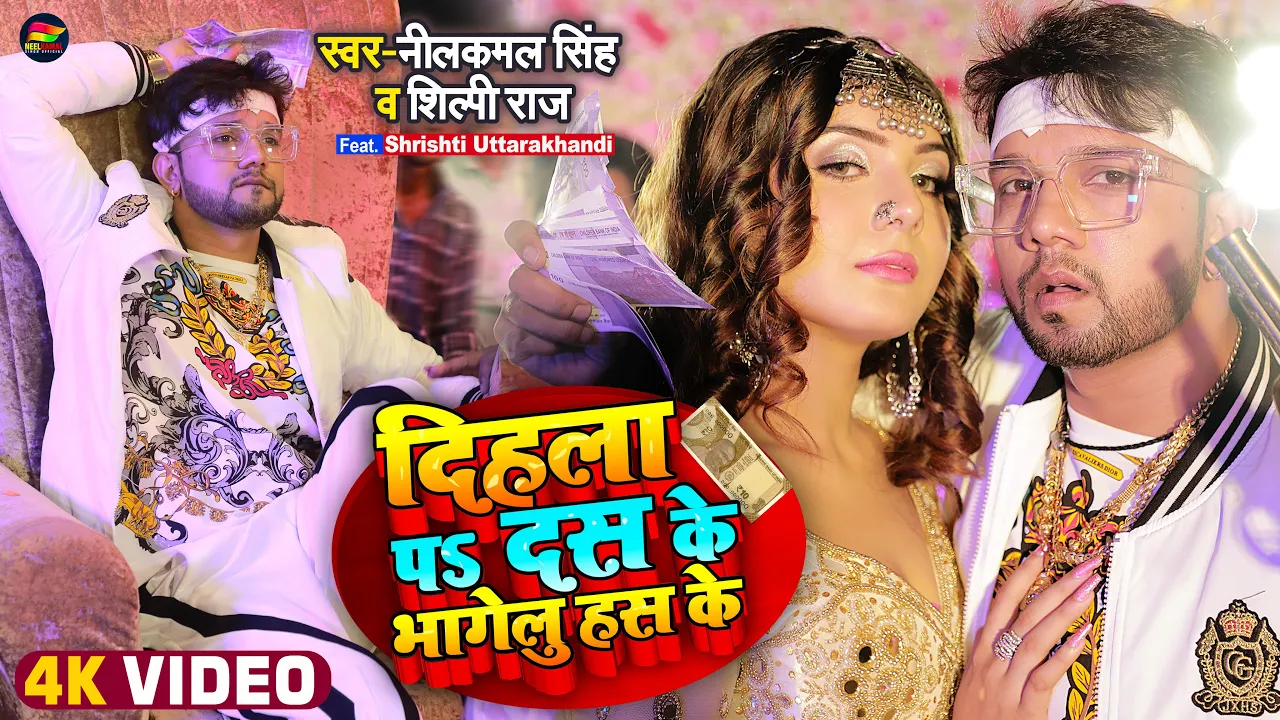 #VIDEO | #नीलकमल_सिंह, #शिल्पी_राज | दिहला पS दस के भागेलु हँस के | #Neelkamal Singh | Bhojpuri Song background