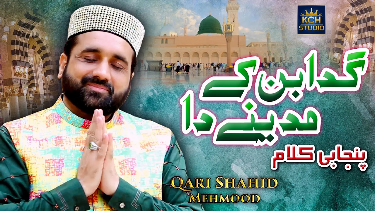 Super Hit Kalam || Gada Ban Kay Madinay Da || Qari Shahid Mehmood Qadri || 2020 background