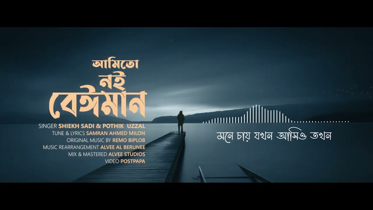 Amito Noi Beiman | আমিতো নই বেঈমান | Shiekh Sadi | Pothik Uzzal | Bangla New Song 2021
