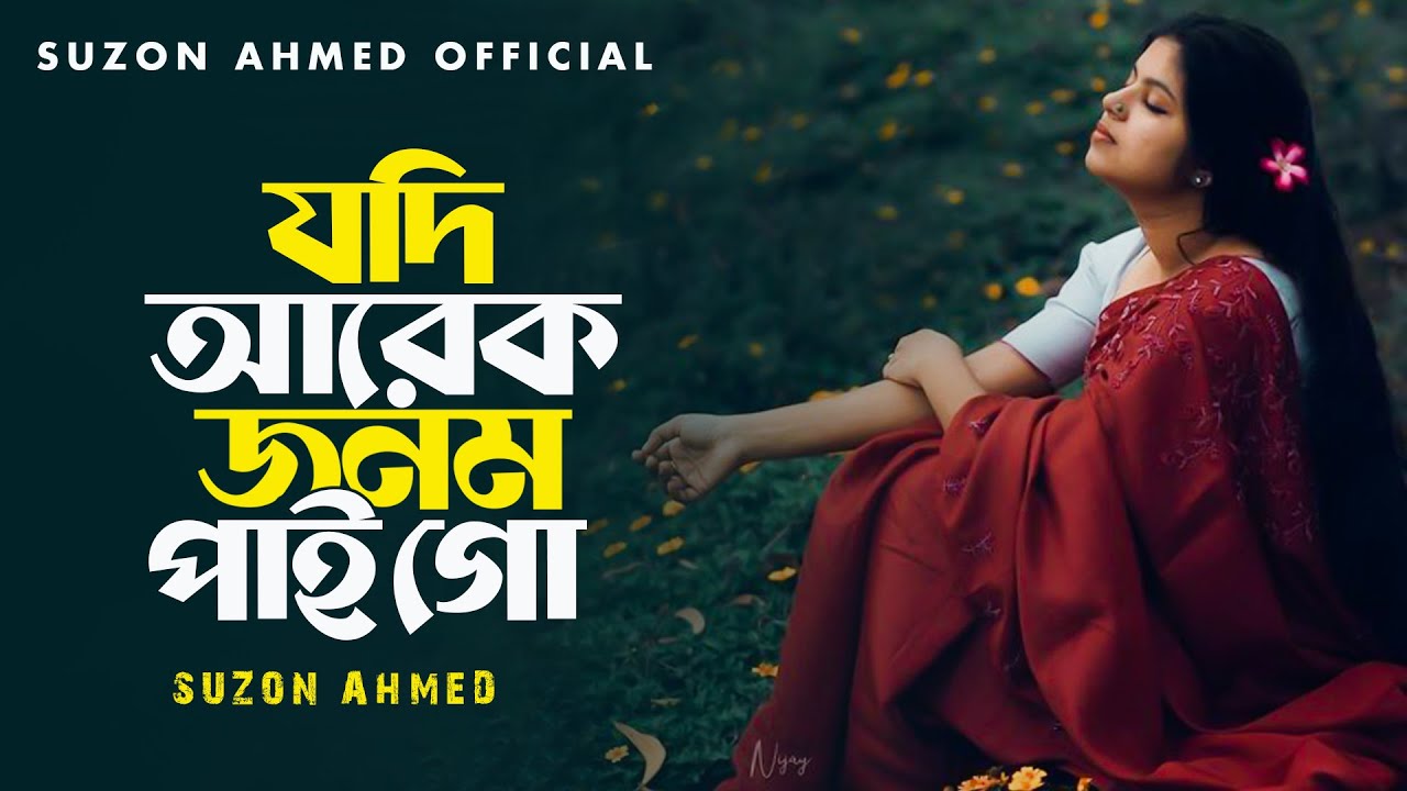 কলিজা কাটা বিরহের গান ।। যদি আরেক জনম আমি পাই গো ।।Jodi Arekjonom Ami Pai Go ।। Cover Suzon Ahmed (2024) | Watch on Movi47