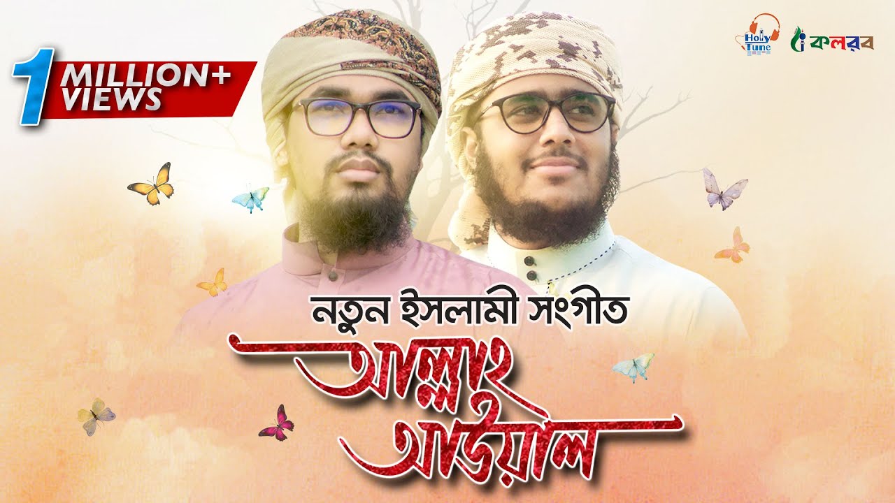 নতুন ইসলামী সংগীত । Allah Awal । Husain Adnan । Abu Rayhan । Kalarab । Bangla Islamic Song 2020 background