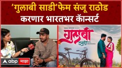 Gulabi Sadi Singer Sanju Rathod Interview : ‘गुलाबी साडी‘फेम संजू राठोड करणार भारतभर कॅान्सर्ट