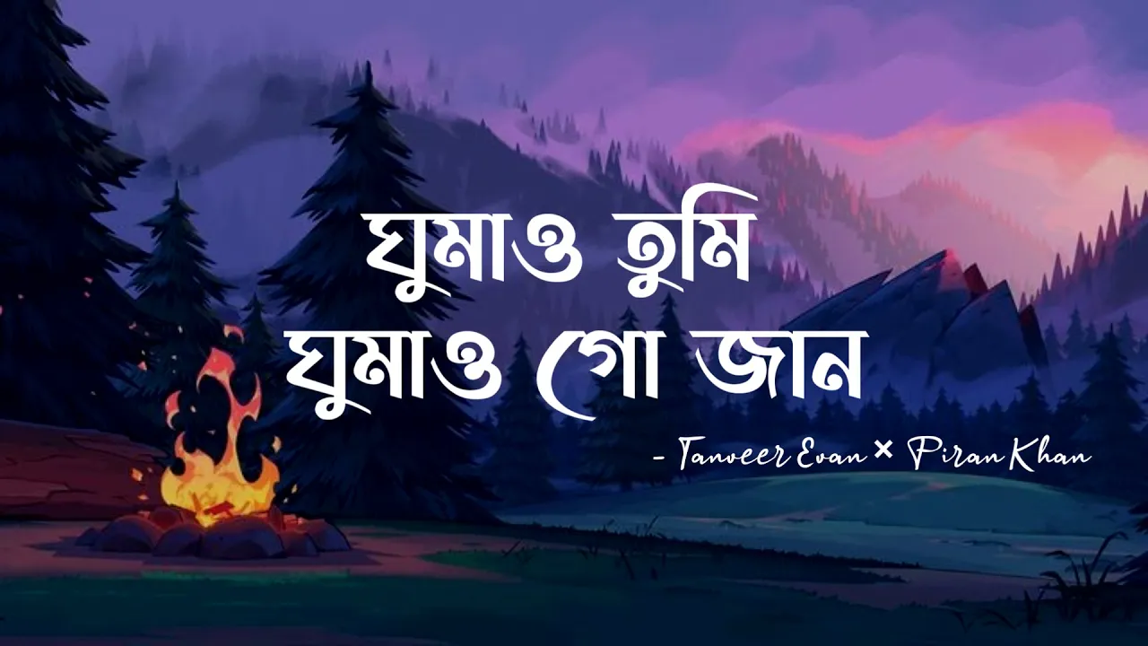 Ghumao Tumi Ghumao Go Jaan (Lyrics) | Tanveer Evan | ঘুমাও তুমি ঘুমাও গো জান | Lyrical Video