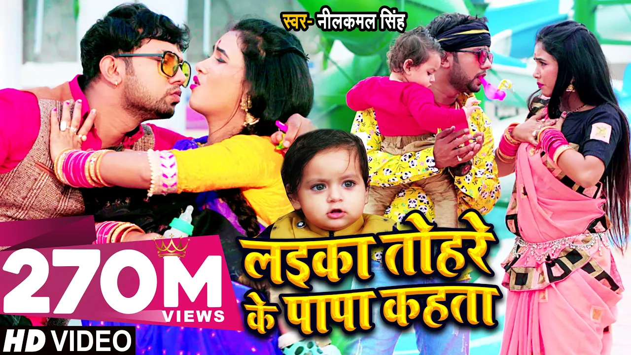 #VIDEO | लईका तोहरे के पापा कहता | Neelkamal Singh | Laika Tohre Ke Papa Kahta | Bhojpuri Song 2021 background