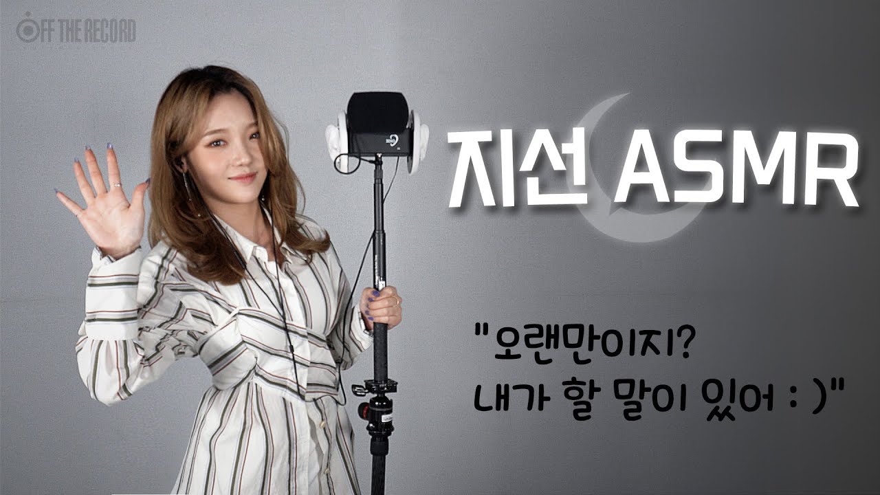 [지선 ASMR] 오랜만이지 내가 할 말이 있어 : ) / mouth sound stand ver. (2021) | Watch on Movi47