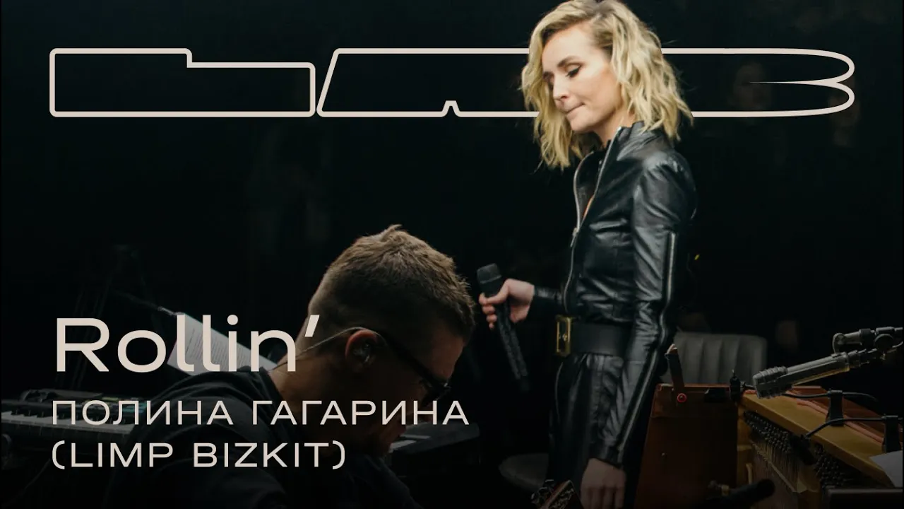 Полина Гагарина, Therr Maitz 一 Rollin’ (Limp Bizkit) / LAB c Антоном Беляевым