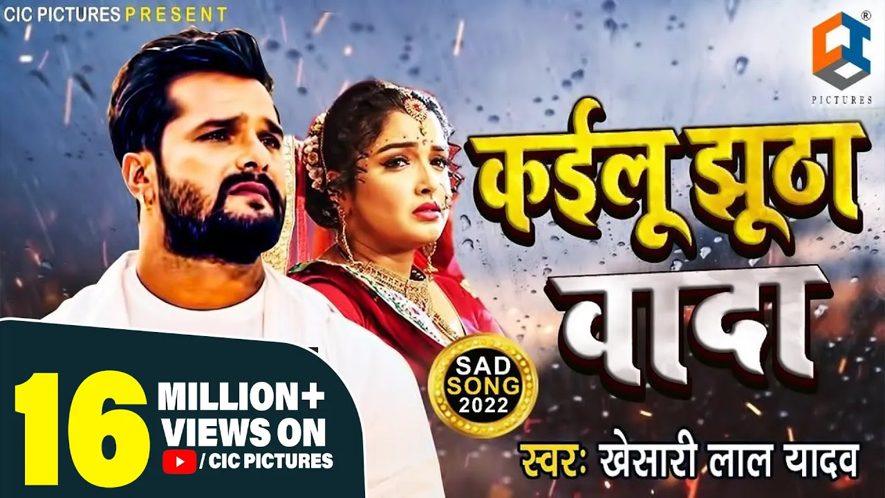 Khesari Lal Yadav New Song | कइलू झूठा वादा | Kailu Jhutha Vada | New bhojpuri Sad Song 2021