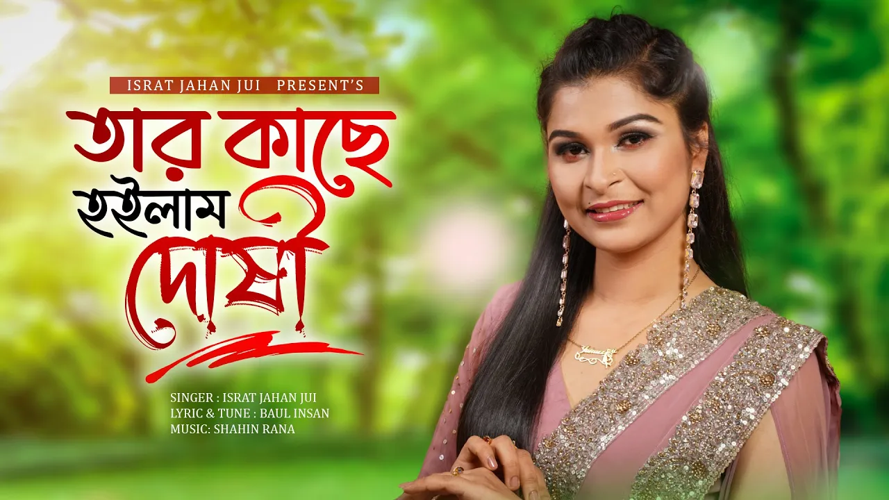 এই দুনিয়ায় মন বোঝায় চেয়ে | Israt Jahan Jui | তার কাছে হইলাম দোষী | জুঁই | Bangla Folk Song 2023