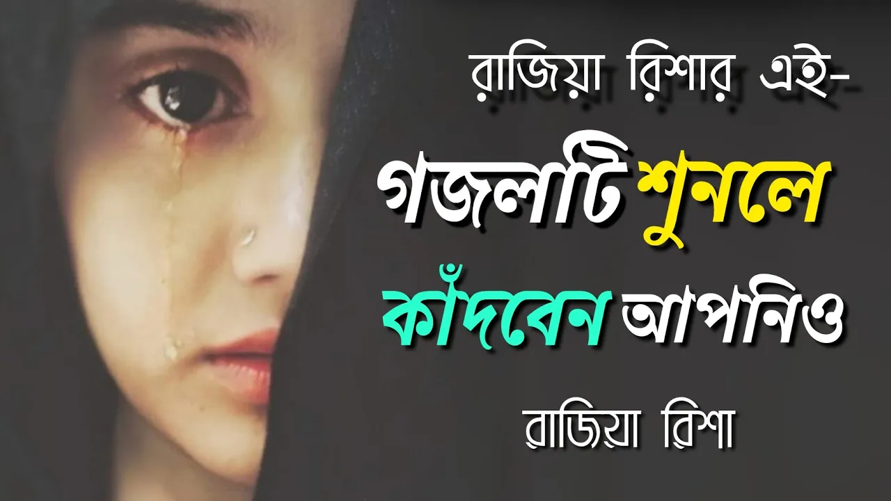 নতুন গজল ২০২১ | মন মাতানো সেরা ইসলামিক গজল | New Islamic Song | Rajiya Risha Gojol background