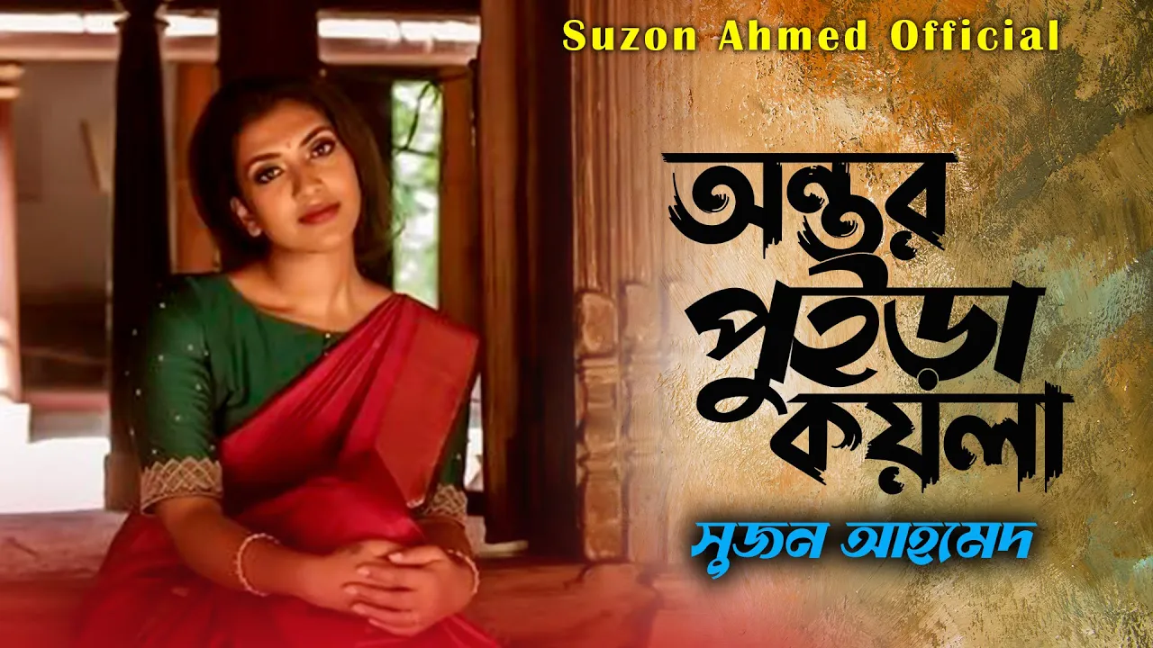 সেরা কষ্টের গান।। অন্তর পুইড়া কয়লা।। বাংলা ফোক গান ২০২৩।। সুজন আহমেদ।। Suzon Ahmed