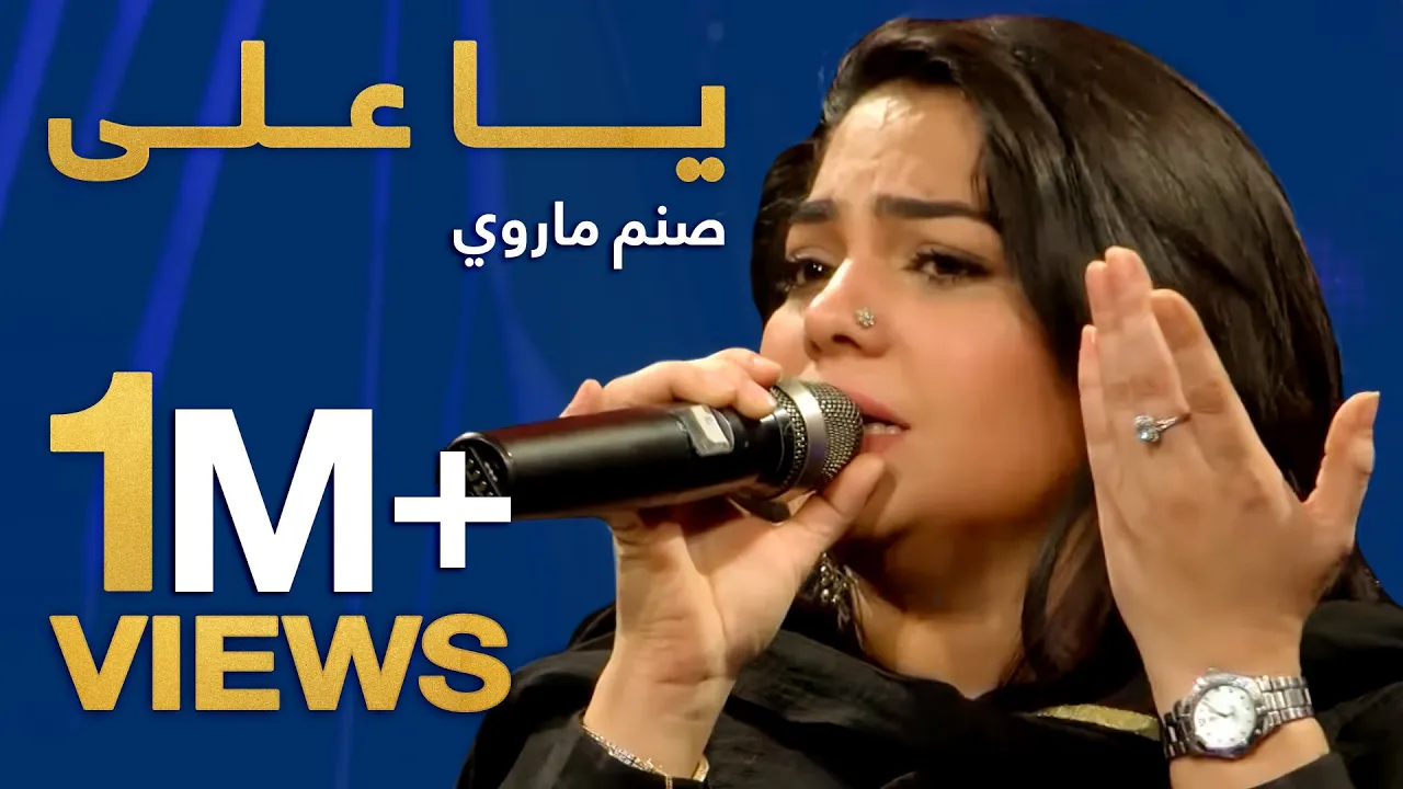 یا علی - صنم ماروي / Ya Ali - Sanam Marvi