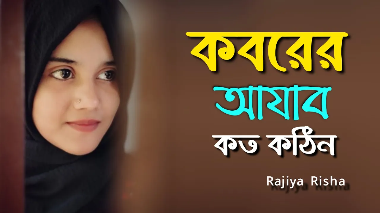 Koborer Ajab Koto Kothin | কবরের আযাব কত কঠিন | Islamic Song | Rajiya Risha Gojol background