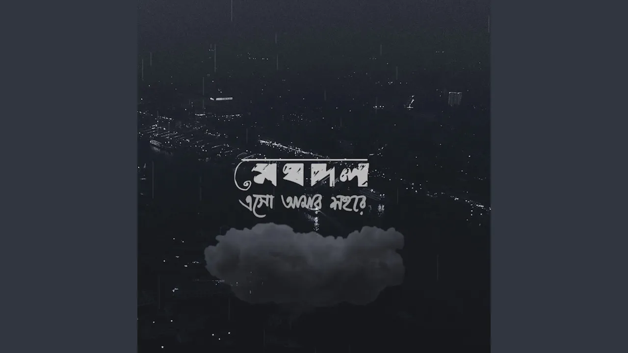 Esho Amar Shohore backdrop