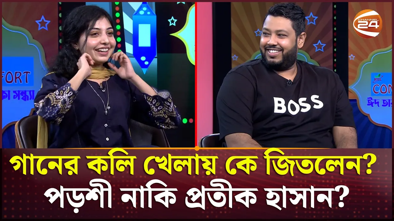 গানের কলি খেলায় কে জিতলেন পড়শী নাকি প্রতীক হাসান | Porshi | Protik Hasan | Channel 24 background