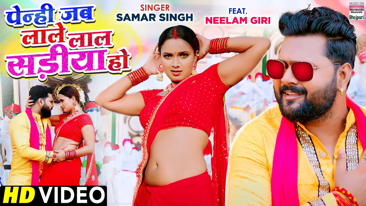 VIDEO | पेन्ही जब लाले लाल साड़ीया हो | #Samar Singh | Lal Sadiya | Bhojpuri Song2021