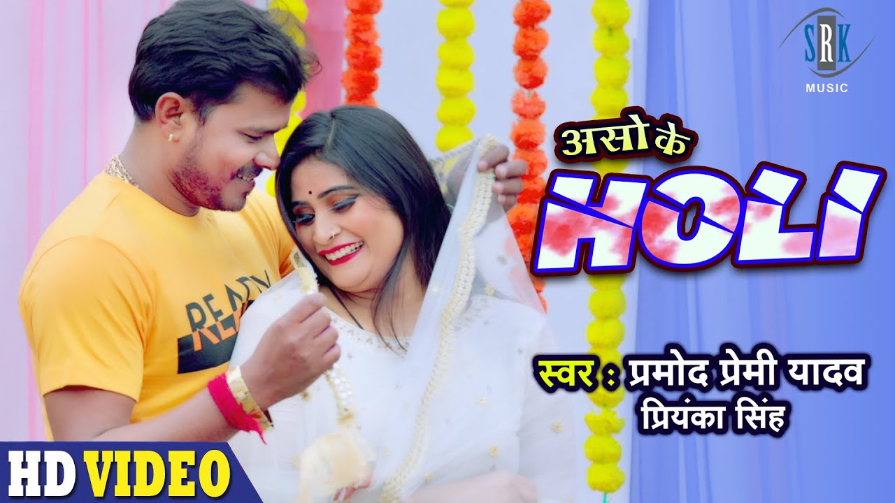#PRAMOD PREMI | Aso Ke Holi - असो के होली | Priyanka Singh | Bhojpuri Holi Song | SRK MUSIC
