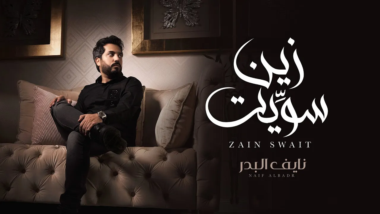 نايف البدر - زين سويت (حصرياً) | 2021 | Naif Albadr Zain background