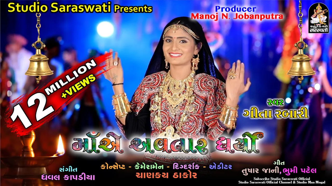 માં એ અવતાર ધર્યો | ગીતા રબારી | Maa Ae Avtaar Dharyo | GEETA RABARI | Mataji Song @StudioSaraswati