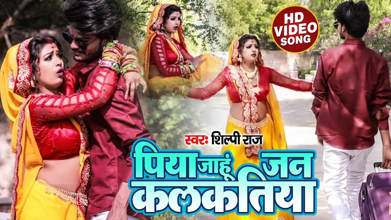 #Video | पिया जाहू जन कलकतिया | Shilpi Raj | Piya Jahu Jan Kalkatiya | Bhojpuri Hit Song 2021 background