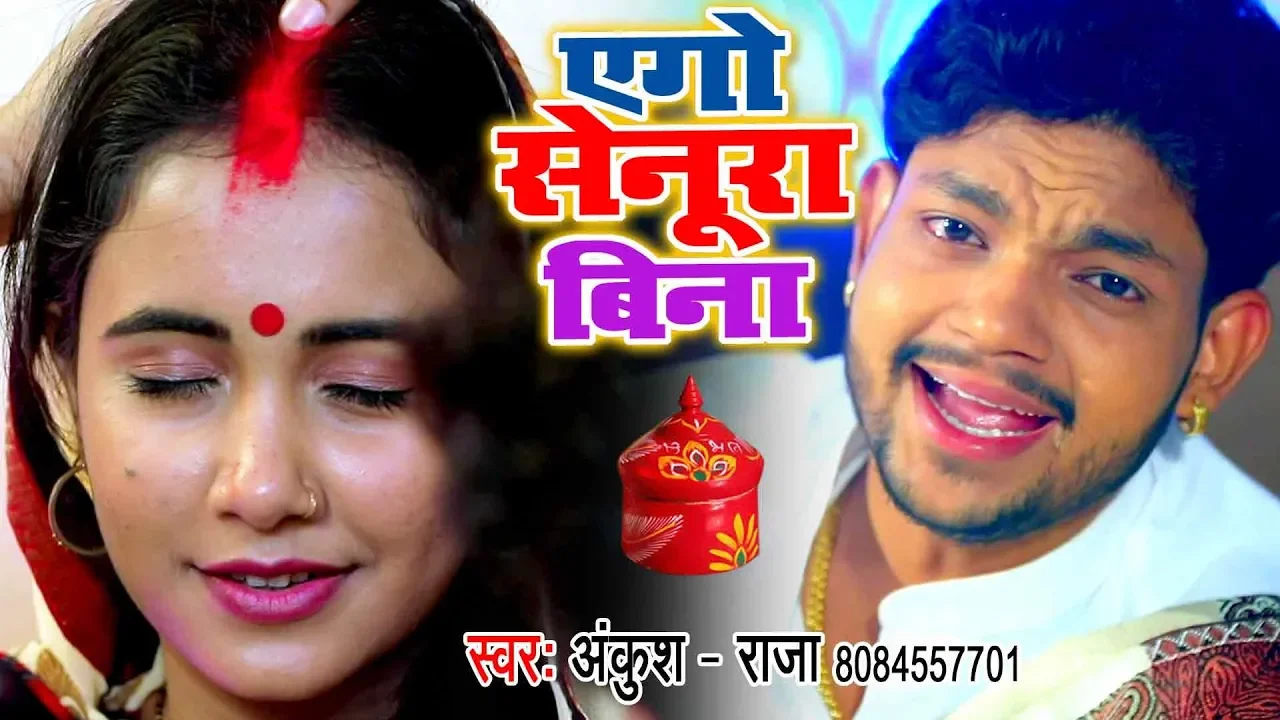 #Video - एगो सेनूरा बिना - Ankush Raja का यह भोजपुरी गाना इतिहास रचेगा | Senur 2 | Suhagan Geet background