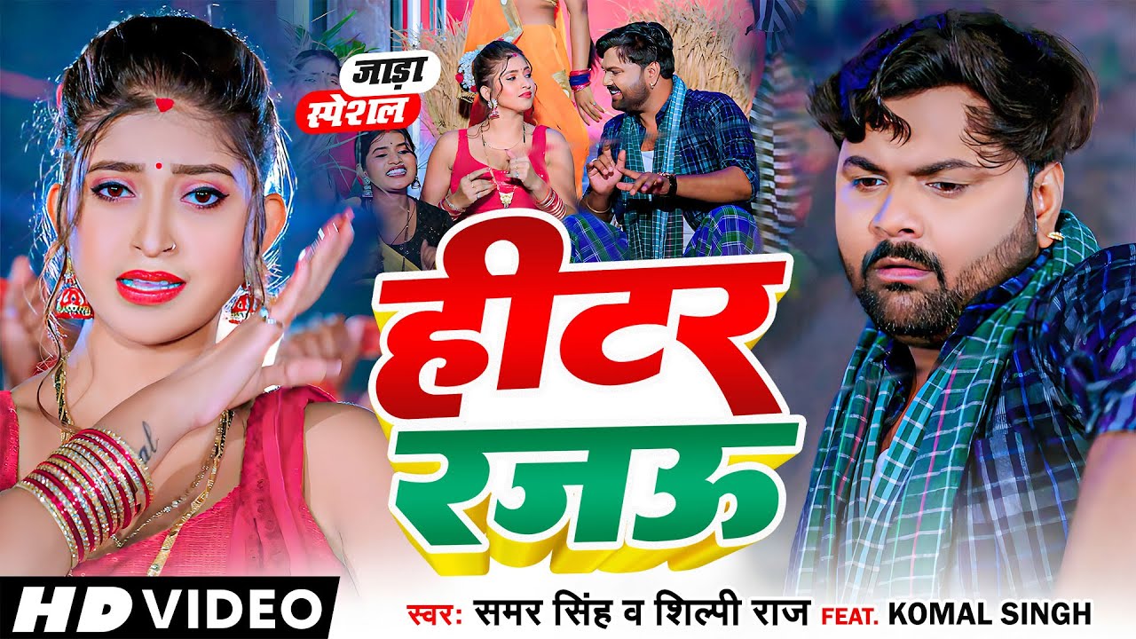 Video - हीटर रजऊ - Samar Singh, Shilpi Raj - Heater Rajawu - Bhojpuri जाड़ा स्पेशल Lokgeet background