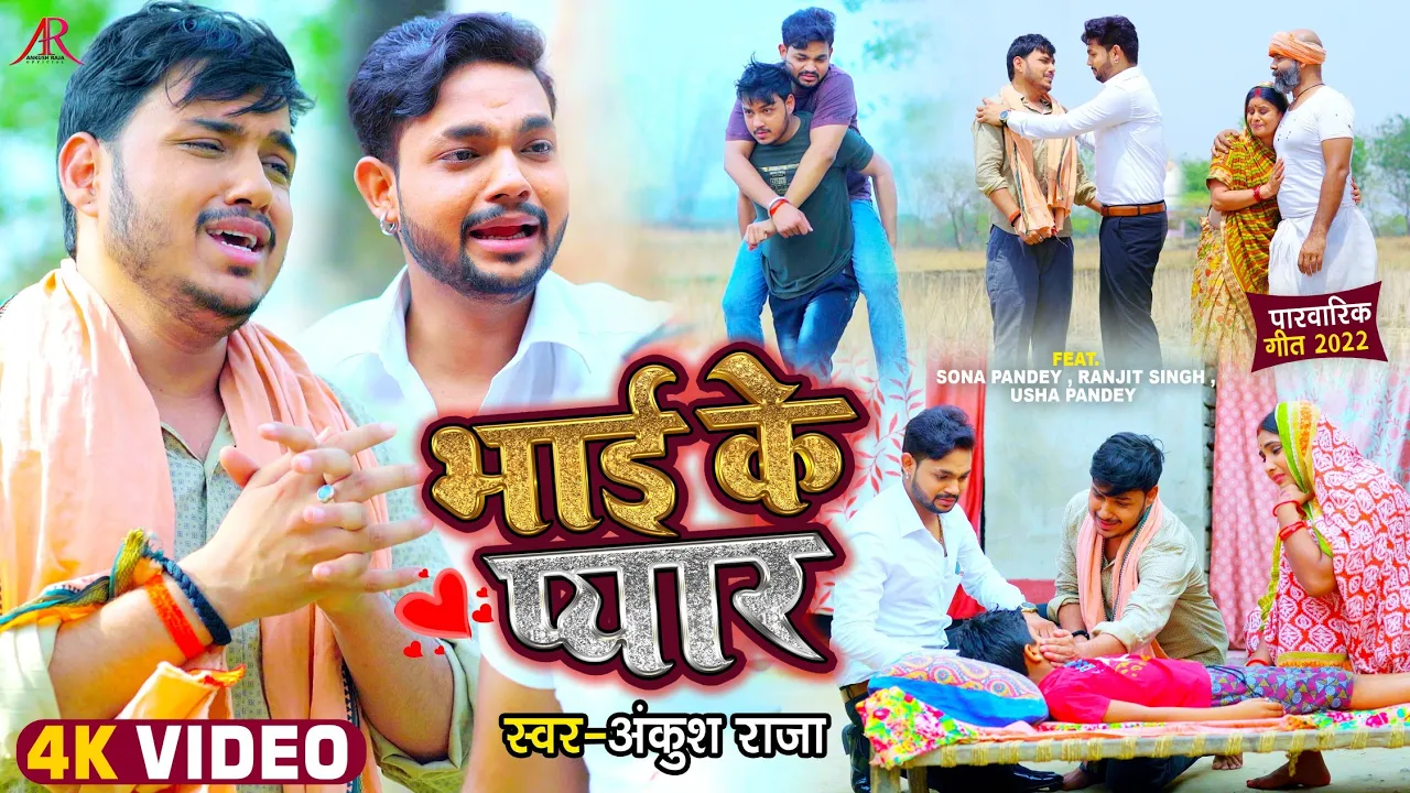दिल को झकझोर देने वाला #VIDEO_SONG | भाई के प्यार #Ankush Raja | Bhai Ke Pyar | Bhojpuri Song 2022