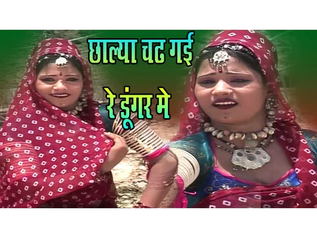 Rajasthani Song 2024 - छाल्या चढ़ गयी रे डूंगर पे - Chalya Chad Gayi Re Dungar Pe - रानी रंगीली backdrop