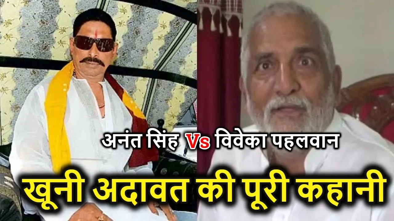क्या 90 के दशक में लौट जाएगा टाल Anant Singh VS Viveka Pahalwan के वर्चस्व की पूरी कहानी |