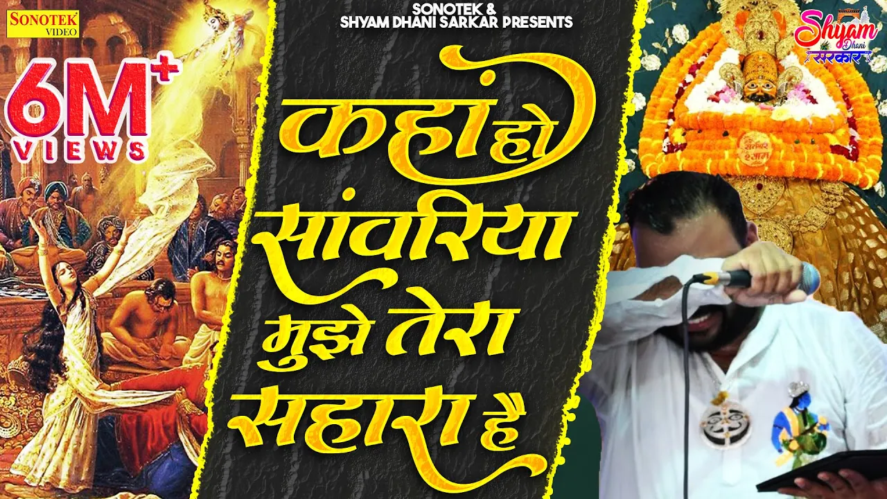 कहां हो सांवरिया मुझे तेरा सहारा है | भाव भरा भजन | KANHIYA MITTAL |EMOTIONAL BHAJAN | MUST LISTEN | (2022) | Watch on Movi47