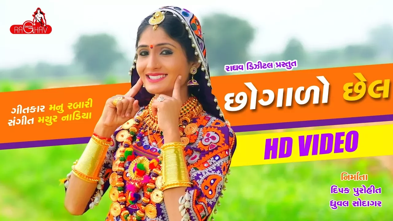 Chogado Chel | VIDEO | Geeta Rabari | Latest Gujarati Song 2017 | Raghav Digital background