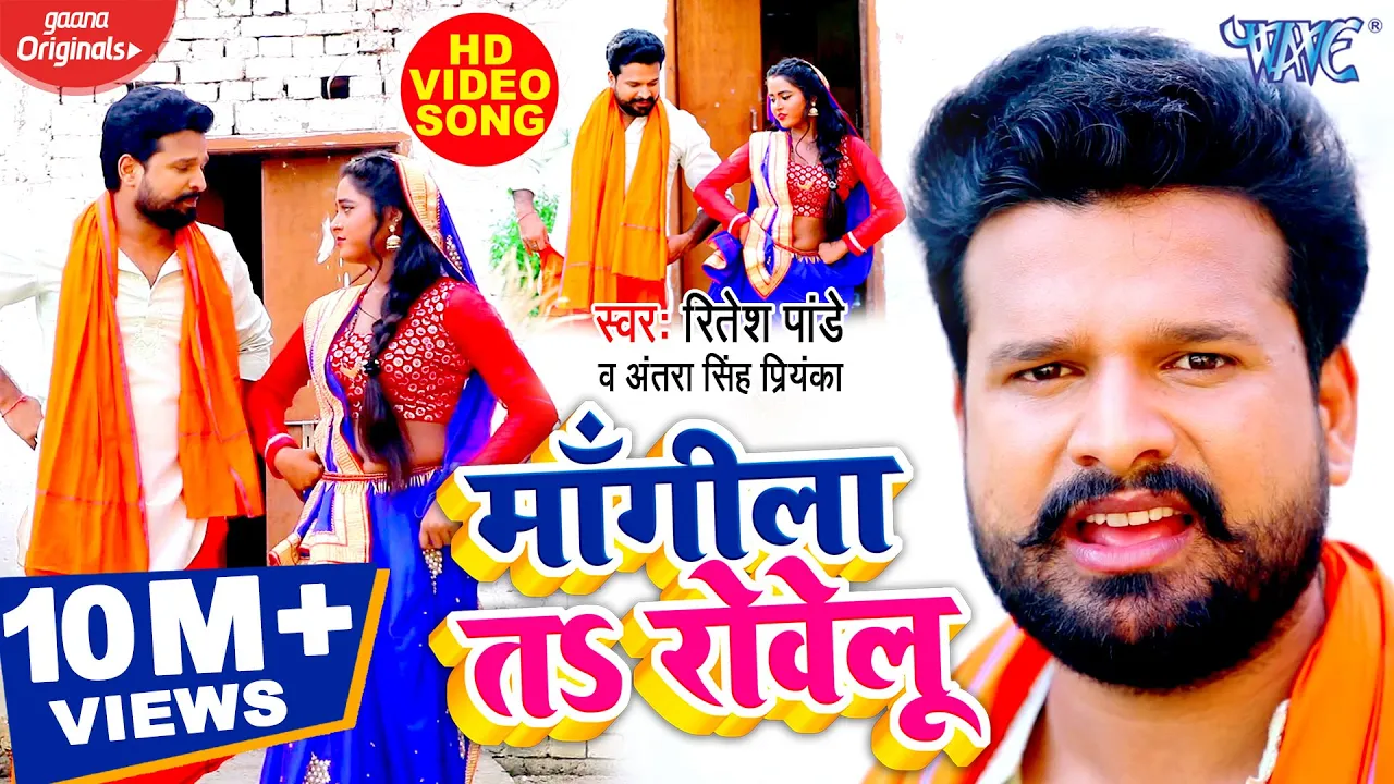 #VIDEO - माँगीला तs रोवेलू | #Ritesh_Pandey | #Antra Singh Priyanka | Superhit Dhobi Geet 2020 background