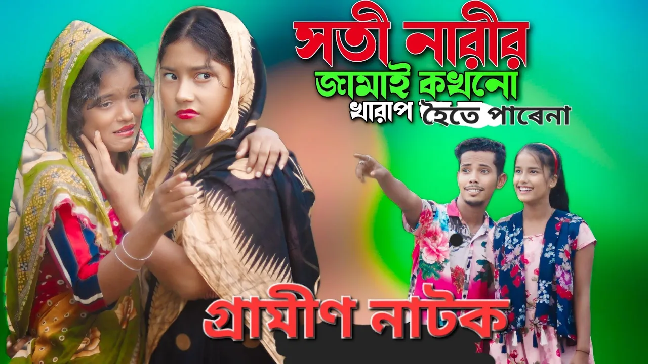 সতি নাৰীৰ জামাই,Shoti Narire Jamai,Bangla short film #নাটক #VIDEO Sadikul Junmuni Komola FULL Story background