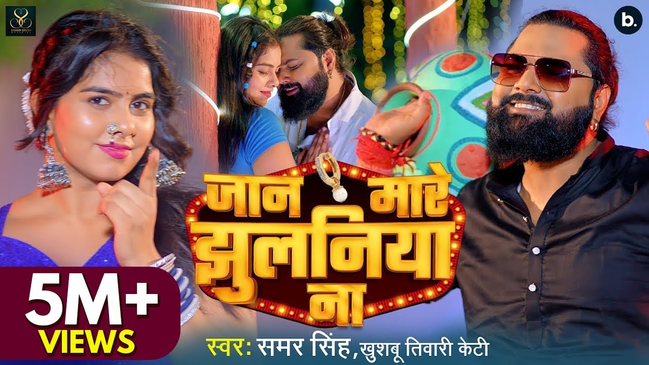 #dancevideo | जान मारे झुलनिया ना | #samarsingh | #khushbutiwari | #shubhamjaker #khushbooghazipuri background