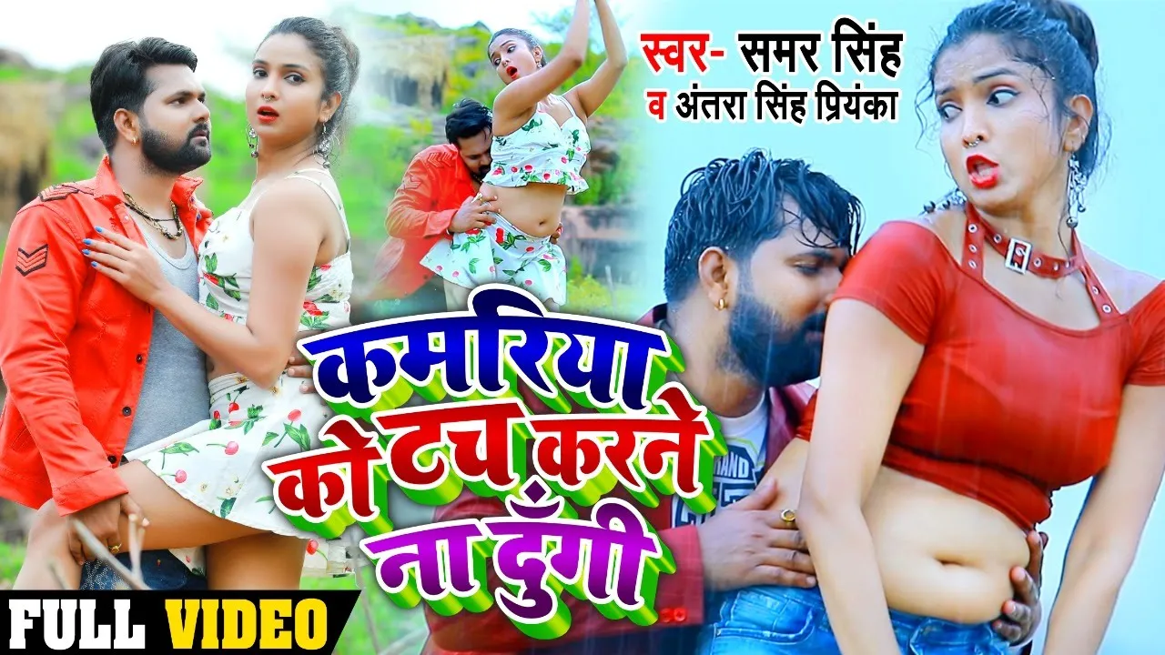 #Video - कमरिया को टच करने ना दूंगी | #समर_सिंह , #Antra Singh Priyanka | Bhojpuri Song background
