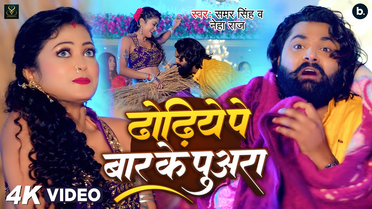 #video | ढोढ़िये पे बार के पुअरा | #samarsingh #neharaj | Dhodhiye Pe Bar Ke Puara | #जाड़ा स्पेशल background