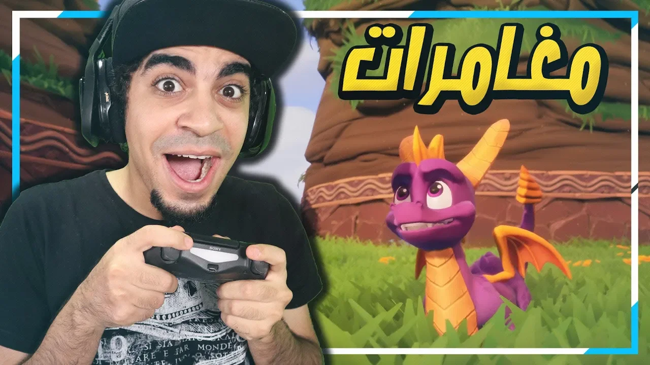 سبايرو #1 : افضل العاب الطفولة !! - Spyro Reignited Trilogy