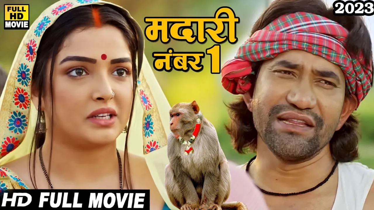 मदारी नंबर1(2024) दिनेश लाल यादव की इस कॉमेडी फिल्म को घर घर देखा जा रहा 2024 | कॉमेडी फिल्म 2024