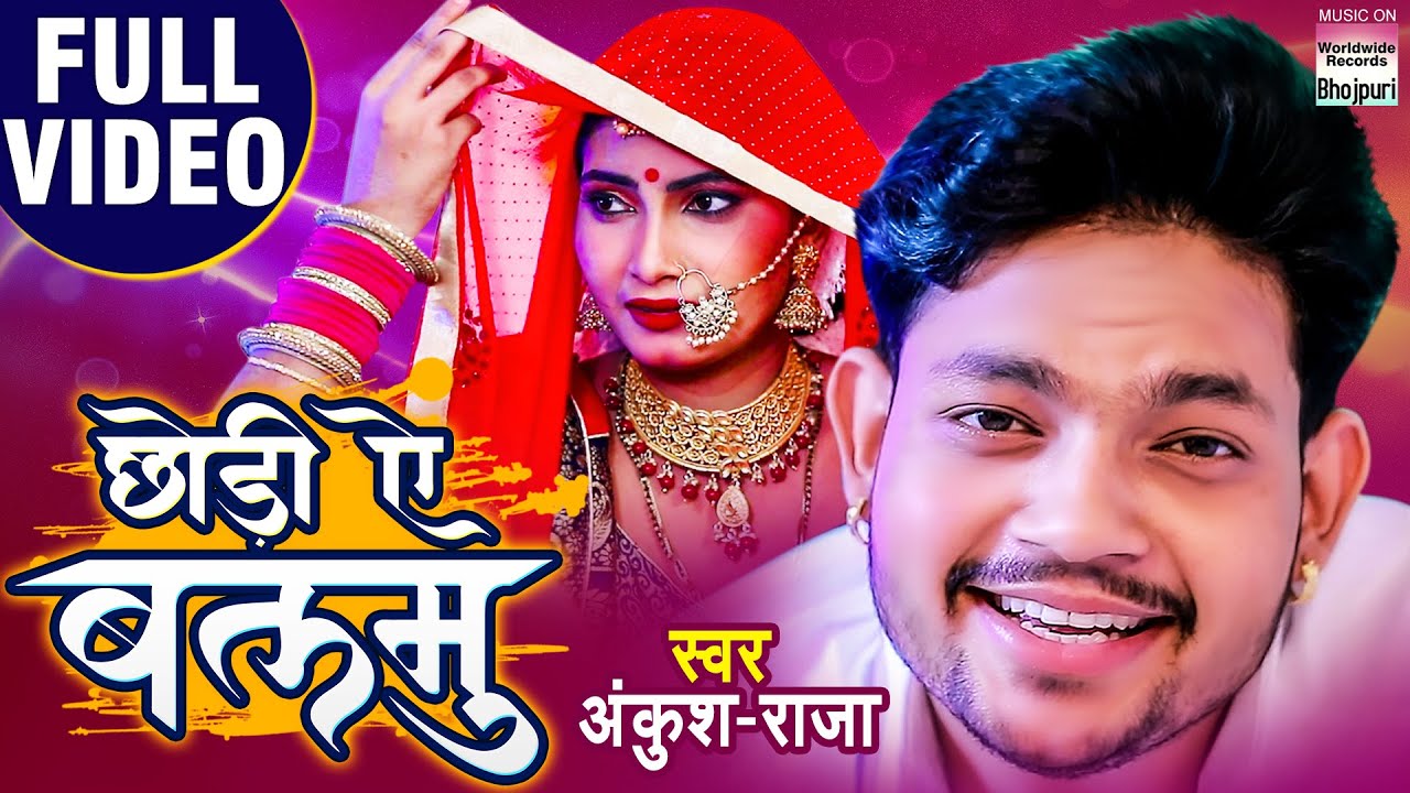 #VIDEO || छोड़ीं ऐ बलमु || #Ankush Raja का New भोजपुरी Song | Chhodi Ae Balamu | Bhojpuri Song 2020 background