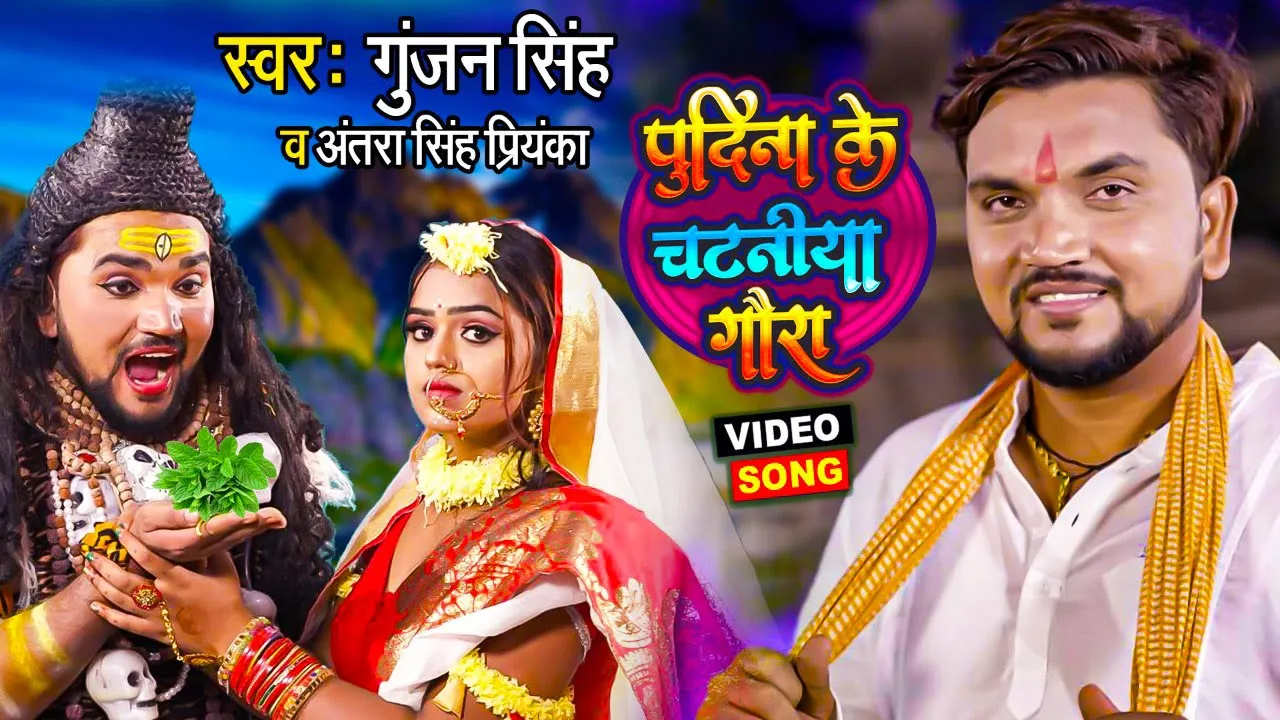 Funny #Video | पुदीना के चटनिया गौरा | #Gunjan Singh | #Antra Singh Priyanka | Bolbam Song 2021 background
