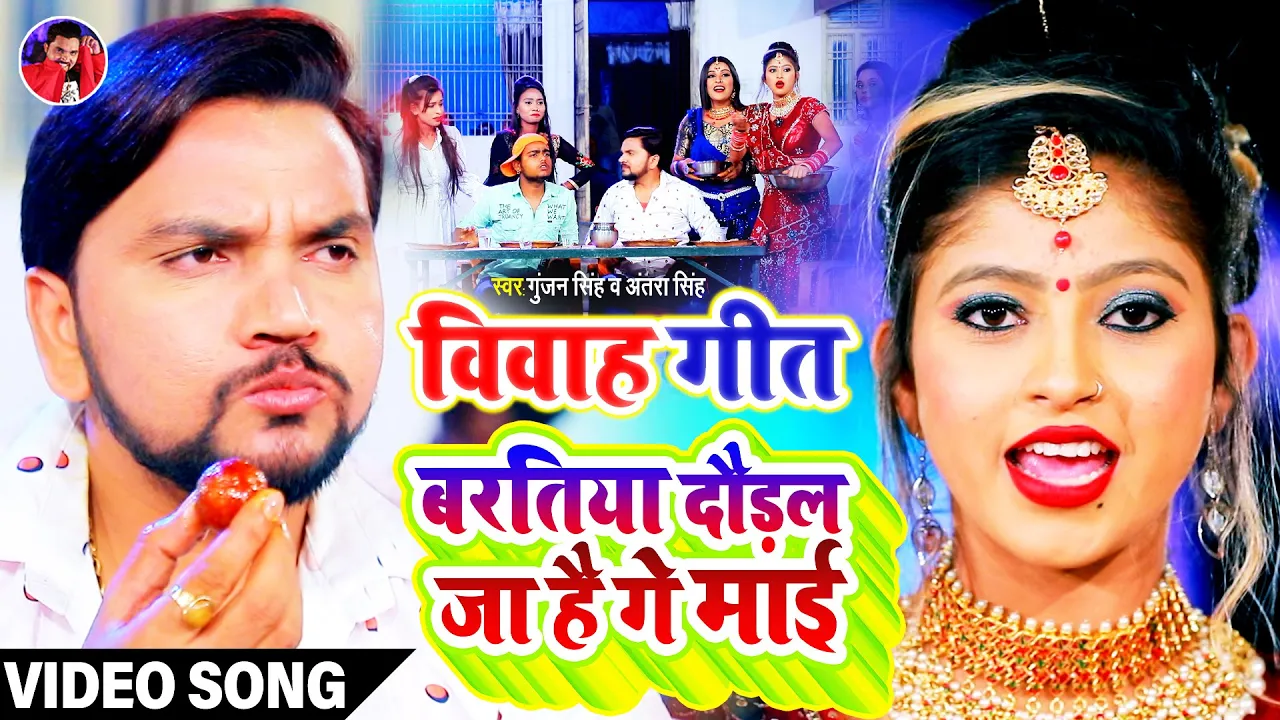 #Video | बरतिया दौड़ल जा है गे माई | Gunjan Singh | विवाह गीत स्पेशल | Antra Singh Priyanka | Maghi background