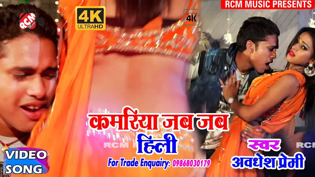 अवधेश प्रेमी का 2018 का सबसे बड़ा आर्केस्टा वीडियो ||कमरिया जब जब हिली|| background