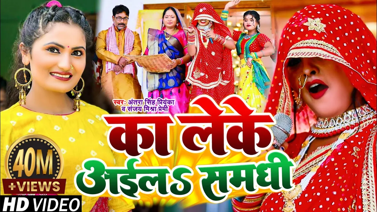 Funny Video #Antra Singh Priyanka | का लेके अईलऽ समधी | Sanjay Mishra Premi | Vivah #Gari Geet 2023