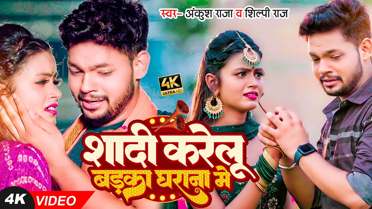 VIDEO | शादी करेलू बड़का घराना में | Ankush Raja, Shilpi Raj | Bhojpuri Hit Sad Song New background