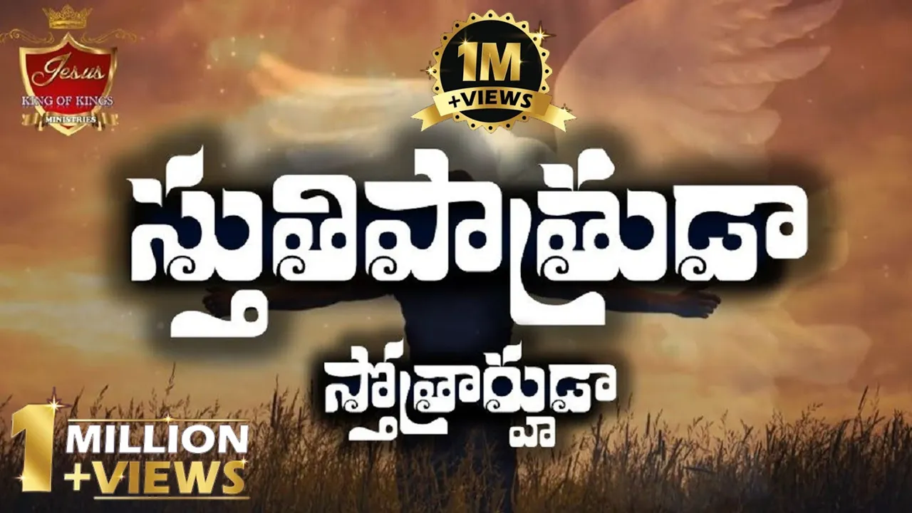 stuthi patruda stotrarhuda song | yesanna songs | telugu christian | hosanna ministries songs background