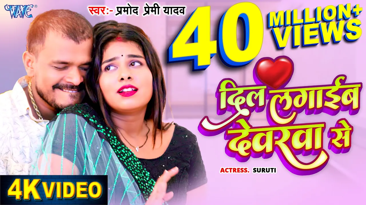 #Video - दिल लगाईब देवरवा से | #Pramod Premi Yadav | Dil Lagaib Devarwa Se | Bhojpuri Song 2024