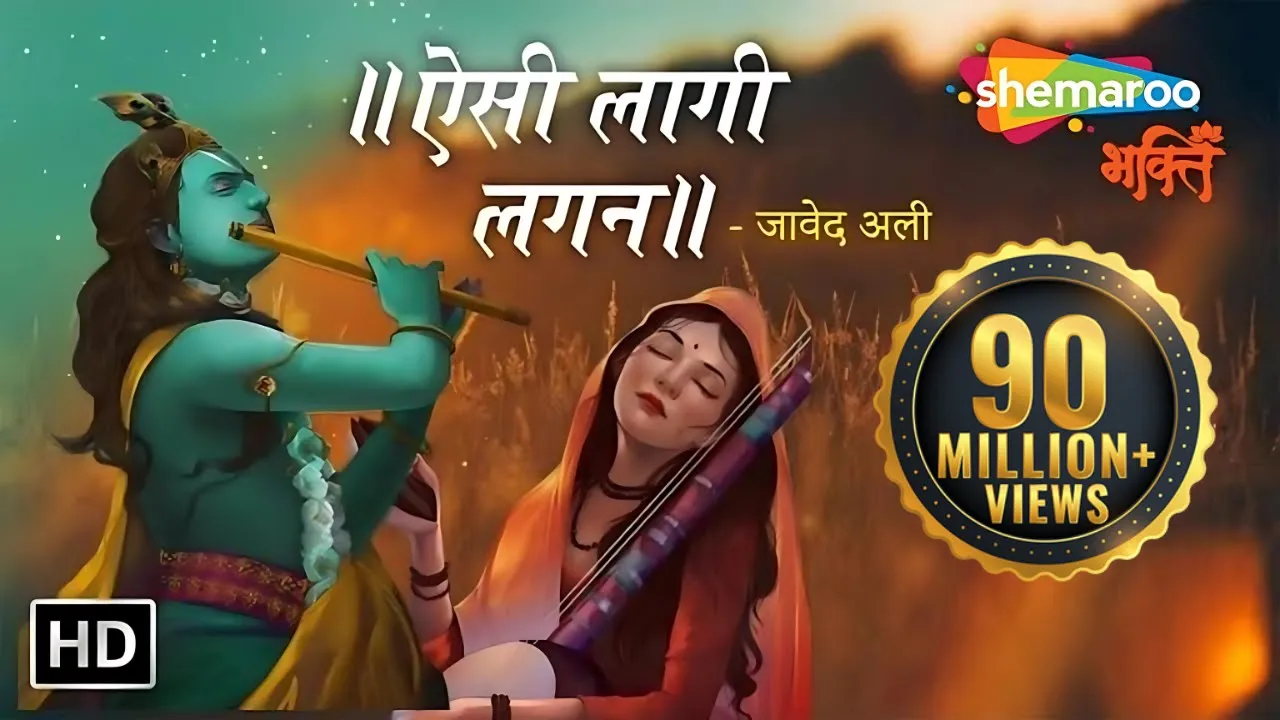 ऐसी लागी लगन मीरा हो गई मगन | Aisi Lagi Lagan with Lyrics | Javed Ali Songs | Bhakti Songs background